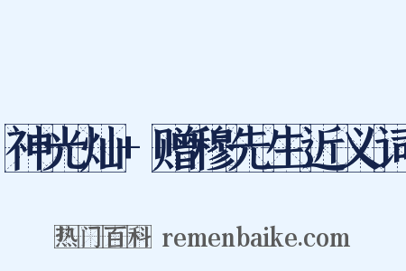 神光灿+赠穆先生近义词是什么意思的图片